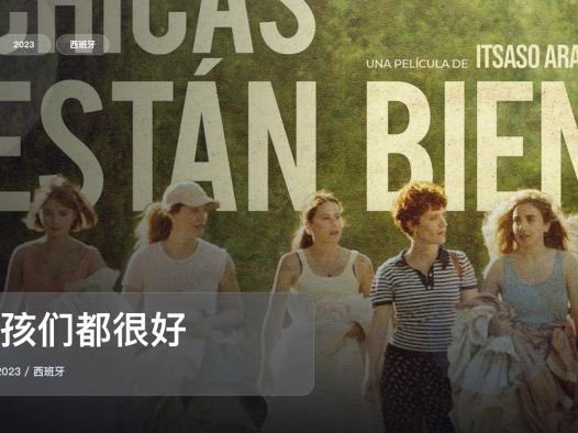 最近挖到宝了！西班牙剧情片《女孩们都很好》 2023 未删减 限时转存