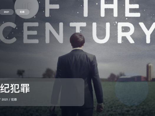 强推!《世纪犯罪》 2021 未删减 限时转存