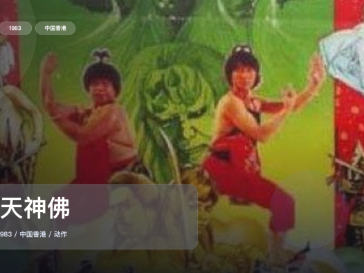 太劲爆了!《满天神佛》 1983 中文字幕 未删减 限时转存