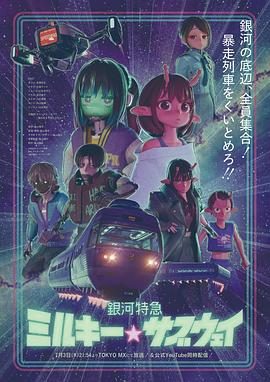 《银河特急 银河☆地铁》