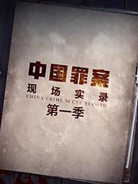 《罪案现场》百度云网盘