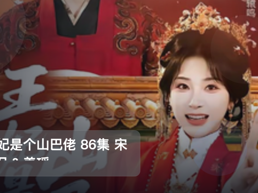 口碑真不错!《王妃是个山巴佬 86集 宋益凡&姜瑶》 未删减 限时转存