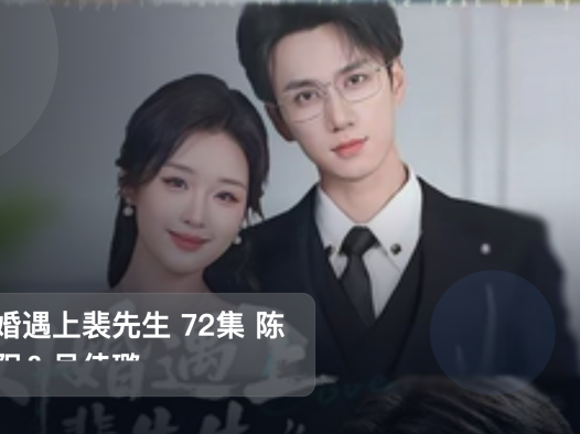强推！《闪婚遇上裴先生 72集 陈政阳＆吴佳璐》 未删减 限时转存