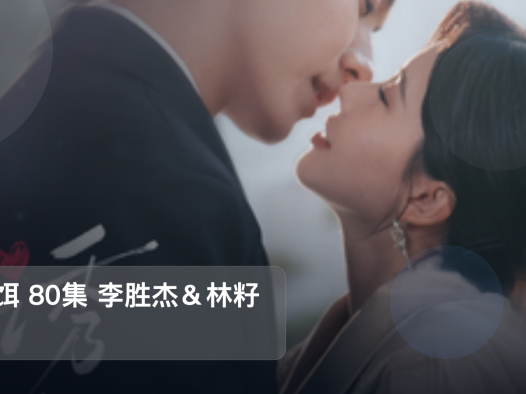 最近挖到宝了！《诱饵 80集 李胜杰＆林籽蓉》 未删减 限时转存
