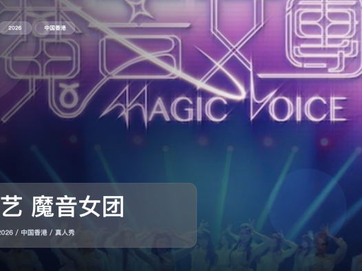 这档真人秀真的太会整活了!《港艺 魔音女团》 2026 未删减 限时转存