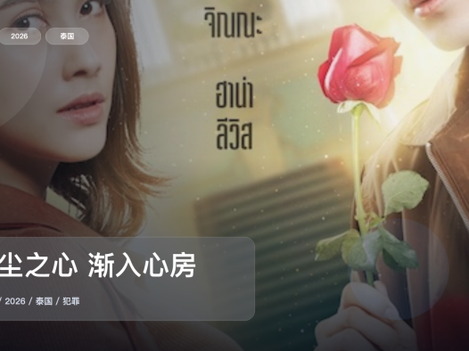 这是2026最上头的犯罪剧!《微尘之心 渐入心房》 2026 1080P中文字幕 未删减 限时转存