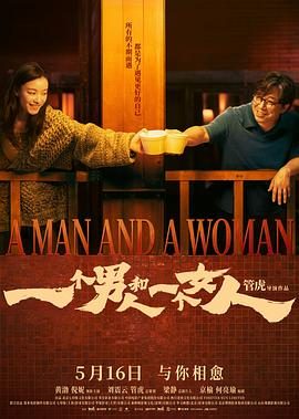 《一个男人和一个女人》