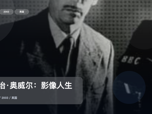 后劲太大了！《乔治·奥威尔：影像人生》 2003 未删减 限时转存