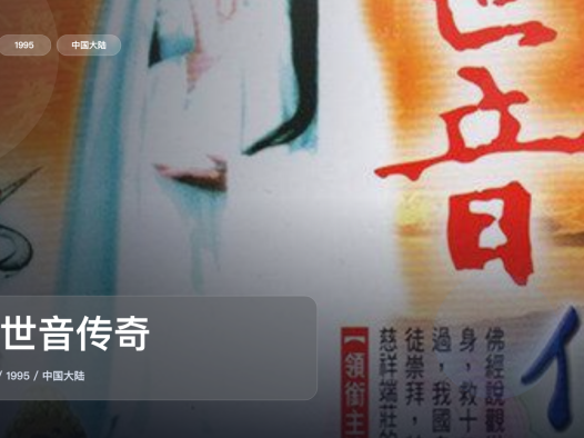 强推!国产剧《观世音传奇》 1995 中文字幕 未删减 限时转存