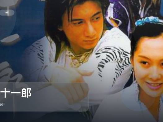 香港动作片里这部最值得看《萧十一郎》 1971 中文字幕 未删减 限时转存