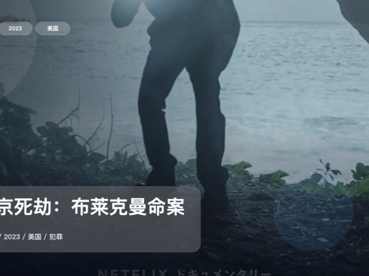 值得细看的美国纪录片《东京死劫:布莱克曼命案》 2023 未删减 限时转存