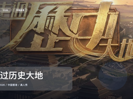 笑不活了!《走过历史大地》 2026 中文字幕 未删减 限时转存