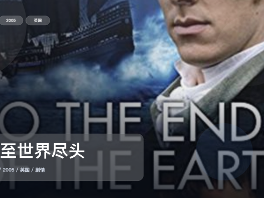 强推!英国剧情剧《直至世界尽头》 2005 中文字幕 未删减 限时转存