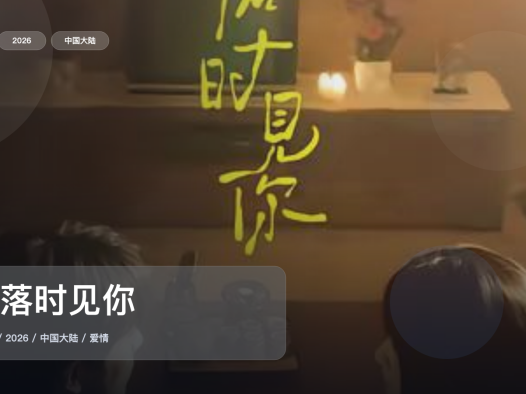 这是2026最上头的爱情剧!《雪落时见你》 2026 中文字幕 未删减 限时转存