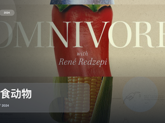 值得细看的纪录片《杂食动物》 2024 未删减 限时转存