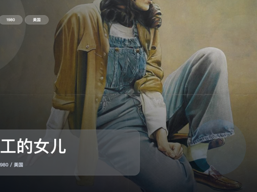 太劲爆了!《矿工的女儿》 1980 未删减 限时转存