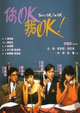 《你OK,我OK!》百度云网