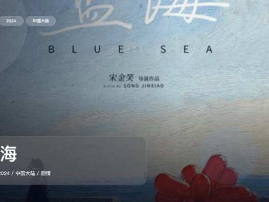 最近挖到宝了！《蓝海》 2024 中文字幕 未删减 限时转存