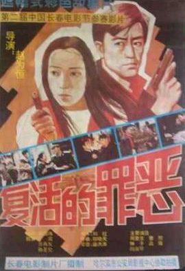《复活的罪恶》百度云网