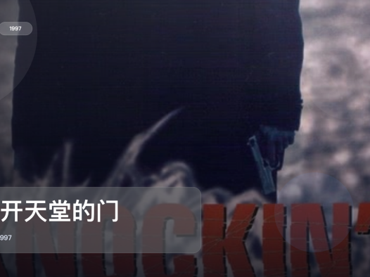 最近挖到宝了!《敲开天堂的门》 1997 中文字幕 未删减 限时转存