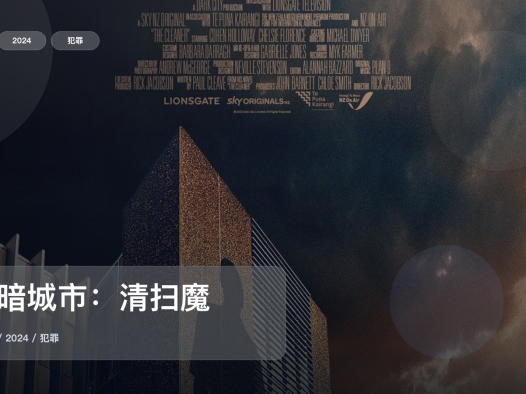 这是我最近最想安利的犯罪剧!《黑暗城市:清扫魔》 2024 未删减 限时转存