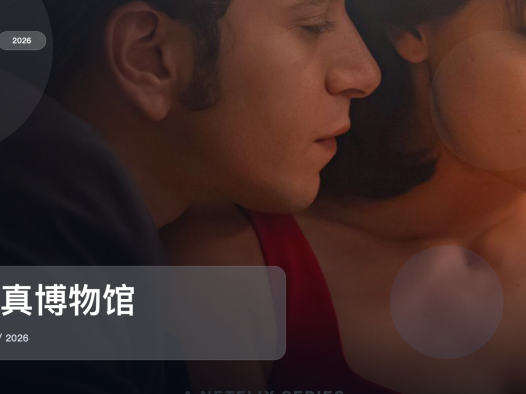 强推!《纯真博物馆》 2026 未删减 限时转存