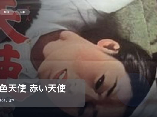 强推!《赤色天使 赤い天使》 1966 未删减 限时转存