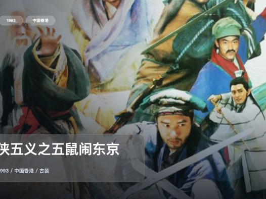 最近挖到宝了!《七侠五义之五鼠闹东京》 1993 中文字幕 未删减 限时转存