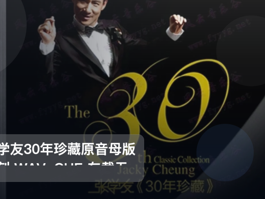 口碑真不错!《张学友30年珍藏原音母版直刻 WAV+CUE 车载无损音质闭》 未删减 限时转存