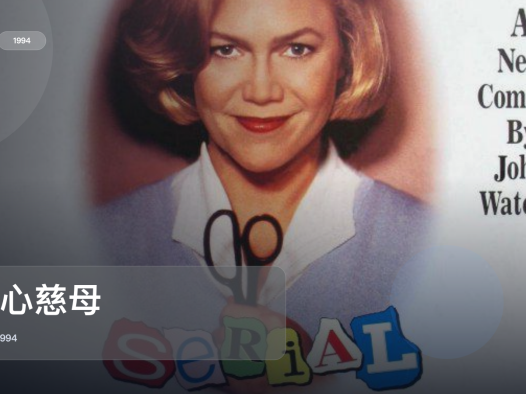 美国喜剧片里这部最值得看《杀心慈母》 1994 英语中字 未删减 限时转存
