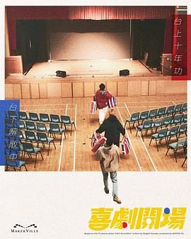 《喜剧开场》百度云网盘