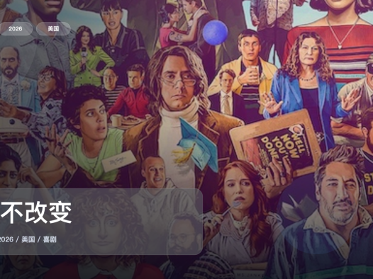 冷门但真好看!《永不改变》 2026 1080P中文字幕 未删减 限时转存