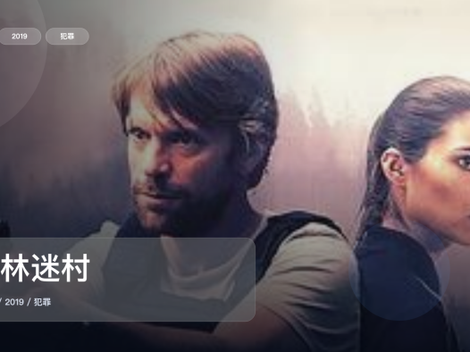 最近挖到宝了！《秘林迷村》 2019 未删减 限时转存
