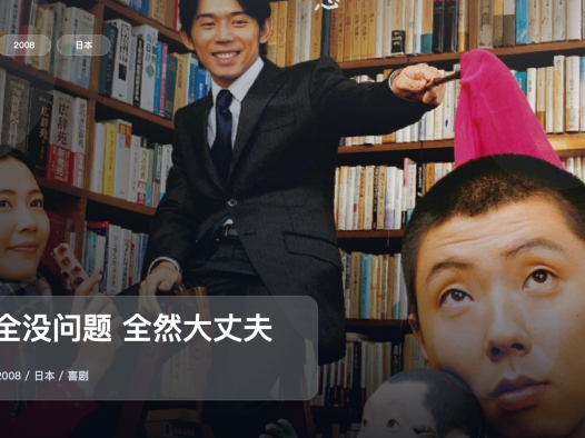 冷门但真好看!《完全没问题 全然大丈夫》 2008 未删减 限时转存
