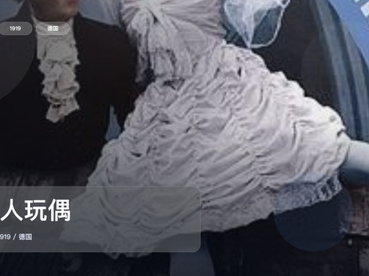 这部喜剧片笑点挺密的!《真人玩偶》 1919 未删减 限时转存