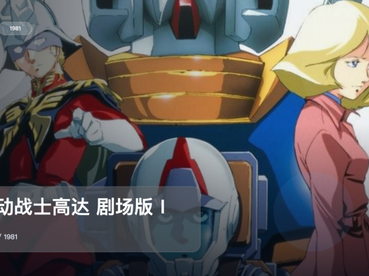 太上头了！《机动战士高达 剧场版Ⅰ》 1981 中文字幕 未删减 限时转存
