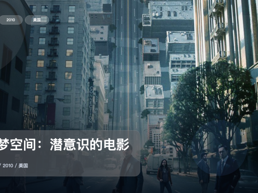 值得细看的纪录片《盗梦空间：潜意识的电影》 2010 未删减 限时转存