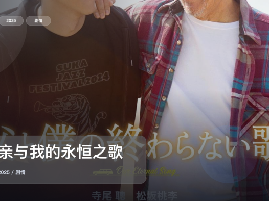 太劲爆了！日本剧情片《父亲与我的永恒之歌》 2025 中文字幕 未删减 限时转存