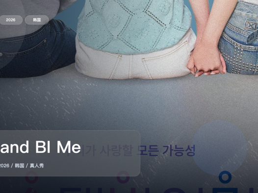 最近最下饭的一档真人秀来了!《Stand BI Me》 2026 中文字幕 未删减 限时转存