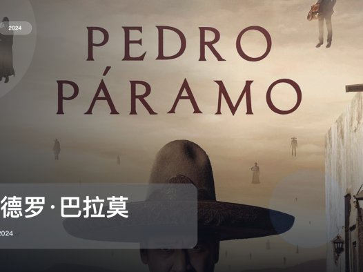 喜欢悬疑惊悚的别划走！《佩德罗·巴拉莫》 2024 未删减 限时转存