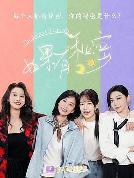 《如果有秘密》百度云网