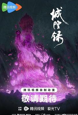 《城隍录》百度云网盘夸