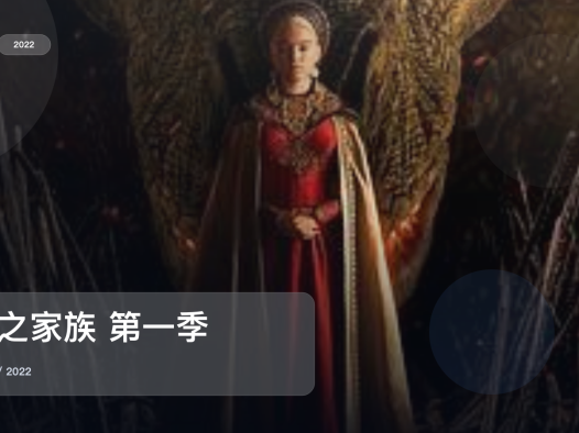 太劲爆了!这部剧上来就很顶《龙之家族 第一季》 2022 未删减 限时转存