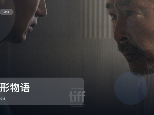 太劲爆了!《山形物语》 2018 中文字幕 未删减 限时转存