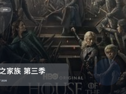 这是2026最强动作剧!《龙之家族 第三季》 2026 未删减 限时转存