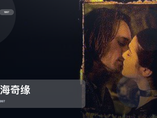太劲爆了!美国爱情片《碧海奇缘》 1997 中文字幕 未删减 限时转存