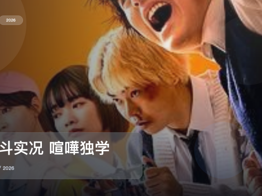 最近追疯的一部日本动作剧《格斗实况 喧嘩独学》 2026 未删减 限时转存