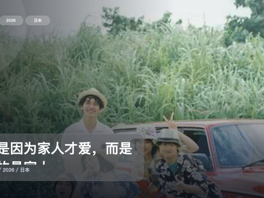 强推!日本剧《不是因为家人才爱,而是爱的是家人》 2026 中文字幕 未删减 限时转存