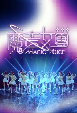 《魔音女团》百度云网盘