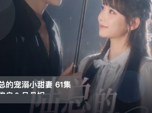 强推!《陆总的宠溺小甜妻 61集 纪俊良&吕丹妮》 未删减 限时转存